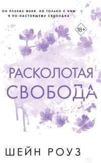 Расколотая свобода, аудиокнига Шейн Роуз. ISDN70875080