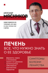 Печень. Все, что нужно знать о ее здоровье - Александр Мясников