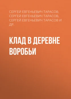 Клад в деревне Воробьи, аудиокнига Сергея Евгеньевича Тарасова. ISDN70875179