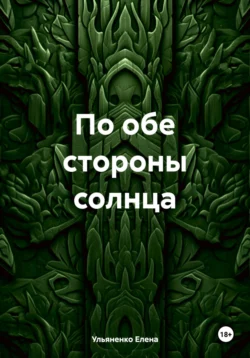 По обе стороны солнца - Ульяненко Елена