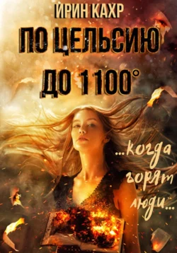 По Цельсию до 1100 - Ирин Кахр