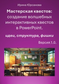 Мастерская квестов: создание волшебных интерактивных квестов в PowerPoint. Версия 1.0 - Ирина Юрсанова