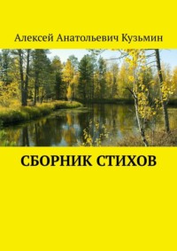 Сборник стихов - Алексей Кузьмин