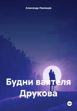 Будни ваятеля Друкова, audiobook Александра Николаевича Лекомцева. ISDN70875350