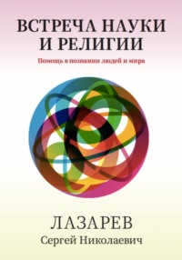 Здоровье человека. Встреча науки и религии - Сергей Лазарев