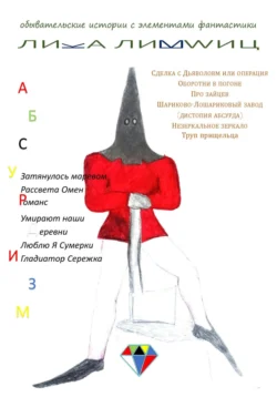 Абсурдизм, аудиокнига Лики Лившиц. ISDN70875452