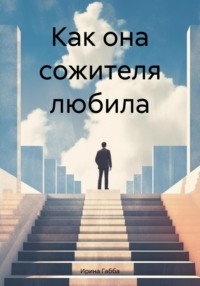 Как она сожителя любила, audiobook Ирины Габбы. ISDN70875515