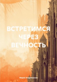 ВСТРЕТИМСЯ ЧЕРЕЗ ВЕЧНОСТЬ, аудиокнига Марии Андреевских. ISDN70875650