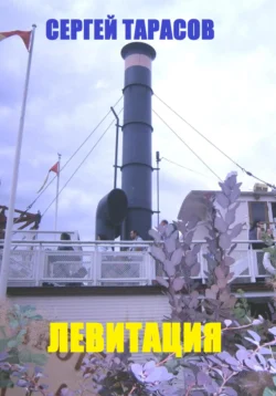 Левитация, audiobook Сергея Тарасова. ISDN70875662