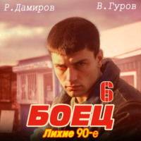 Боец 6: Лихие 90-е - Рафаэль Дамиров