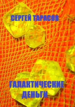 Галактические деньги - Сергей Тарасов