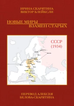 Новые миры взамен старых, аудиокнига Ирины Скарятиной. ISDN70875698