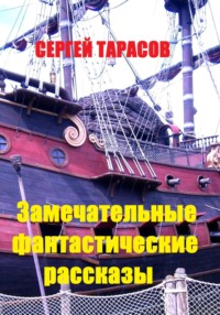 Замечательные фантастические рассказы - Сергей Тарасов