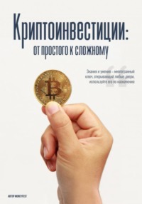 MoneyFest. Криптоинвестиции: от простого к сложному - MoneyFest .