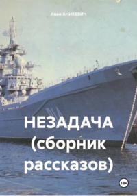 Незадача. Сборник рассказов - Иван АНИКЕВИЧ