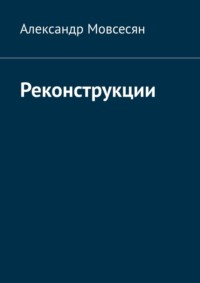 Реконструкции, аудиокнига Александра Мовсесяна. ISDN70875929