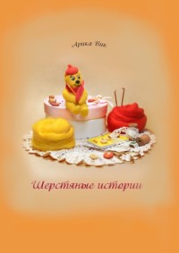 Шерстяные истории, audiobook Арики Вик. ISDN70875932