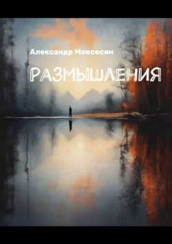 Размышления - Александр Мовсесян