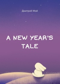 A New Year’s tale - Дмитрий Май