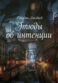 Этюды об интенции - Рабадан Багдаев