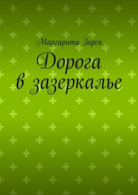 Дорога в зазеркалье - Маргарита Зирен