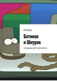 Ботинок и Шнурок. Созданы друг для друга, audiobook . ISDN70875965