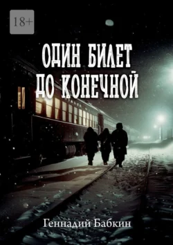 Один билет до конечной, audiobook Геннадия Бабкина. ISDN70875983