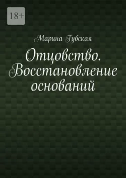 Отцовство. Восстановление оснований - Марина Губская