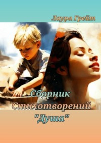 Сборник стихотворений «Душа» - Лаура Грейт