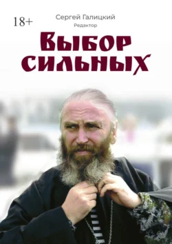 Выбор сильных - Сергей Галицкий