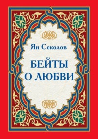 Бейты о любви, audiobook Яна Соколова. ISDN70876016