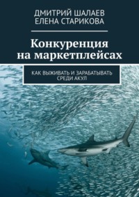 Конкуренция на маркетплейсах. Как выживать и зарабатывать среди акул, audiobook Елены Стариковой. ISDN70876043
