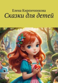 Сказки для детей, audiobook Елены Кирпичниковой. ISDN70876082