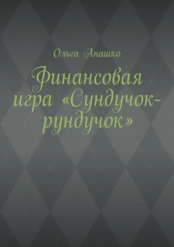 Финансовая игра «Сундучок-рундучок» - Ольга Анашко