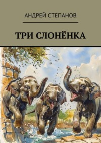 Три слоненка, аудиокнига Андрея Степанова. ISDN70876094