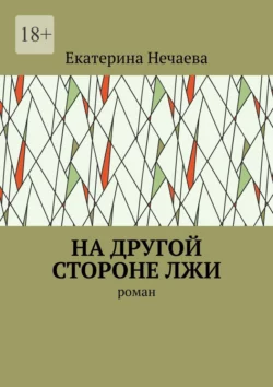 На другой стороне лжи. Роман - Екатерина Нечаева