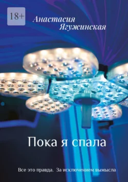 Пока я спала, аудиокнига Анастасии Ягужинской. ISDN70876133