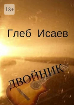 Двойник. Повесть - Глеб Исаев