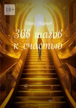 366 шагов к счастью, audiobook Ивана Александровича Усатова. ISDN70876145