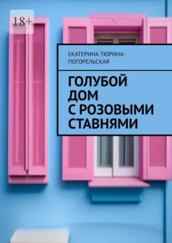 Голубой дом с розовыми ставнями, аудиокнига Екатерины Тюриной-Погорельской. ISDN70876160