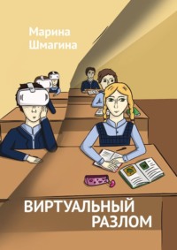 Виртуальный разлом, audiobook Марины Шмагиной. ISDN70876181