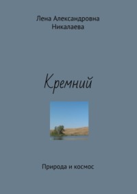 Кремний. Природа и космос - Лена Никалаева