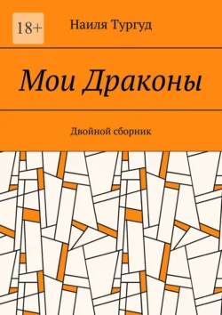 Мои Драконы. Двойной сборник, audiobook Наили Тургуд. ISDN70876211