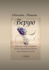 Верую - Светлана Мишина