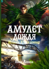 Амулет дождя. Итония. Книга вторая - Нина Левина