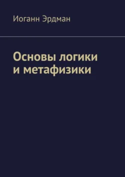 Основы логики и метафизики, аудиокнига Иоганна Эрдмана. ISDN70876268