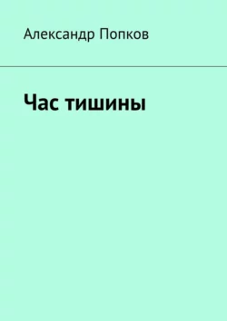 Час тишины, audiobook Александра Григорьевича Попкова. ISDN70876295