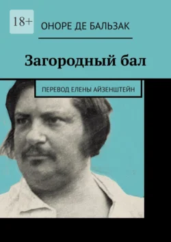 Загородный бал. Перевод Елены Айзенштейн - Оноре Бальзак