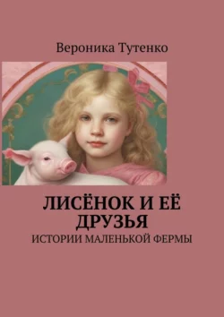 Лисёнок и ее друзья. Истории маленькой фермы, аудиокнига Вероники Тутенко. ISDN70876370