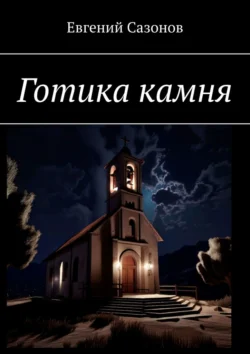 Готика камня, audiobook Евгения Сазонова. ISDN70876391